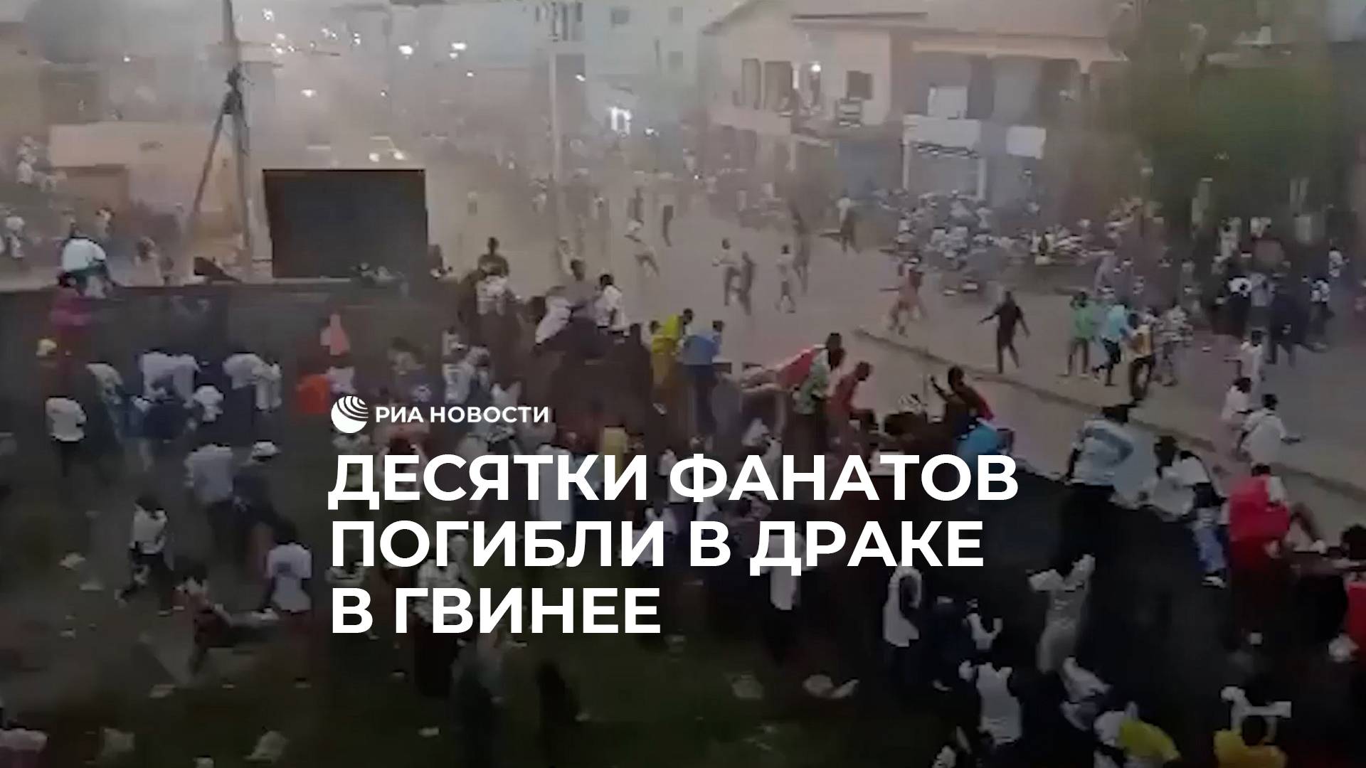 Десятки фанатов погибли в драке в Гвинее