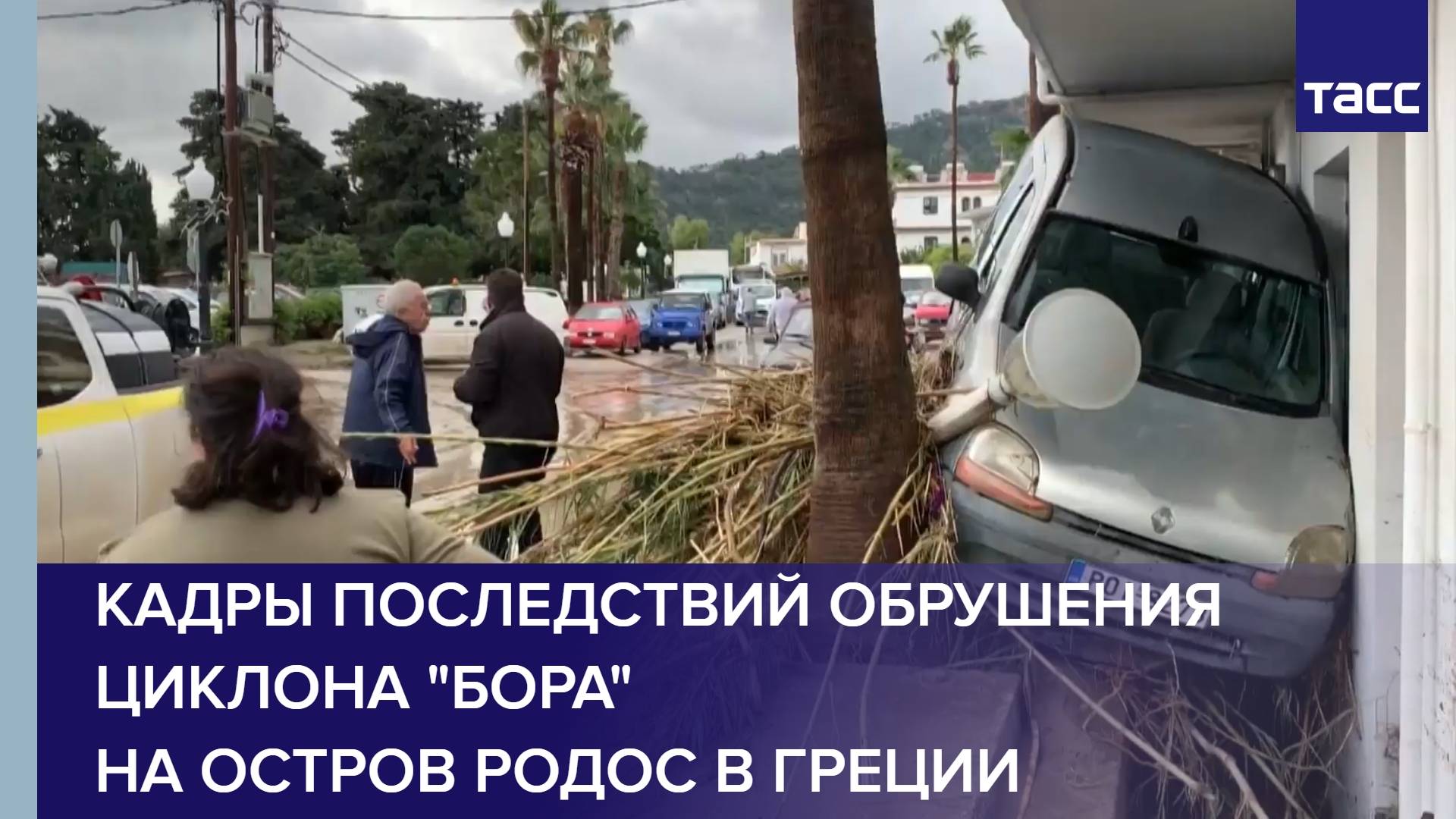 Кадры последствий обрушения циклона "Бора" на остров Родос в Греции