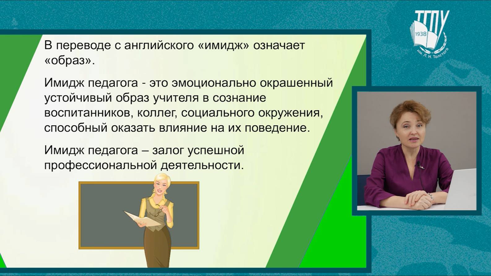 Образ-имидж современного педагога