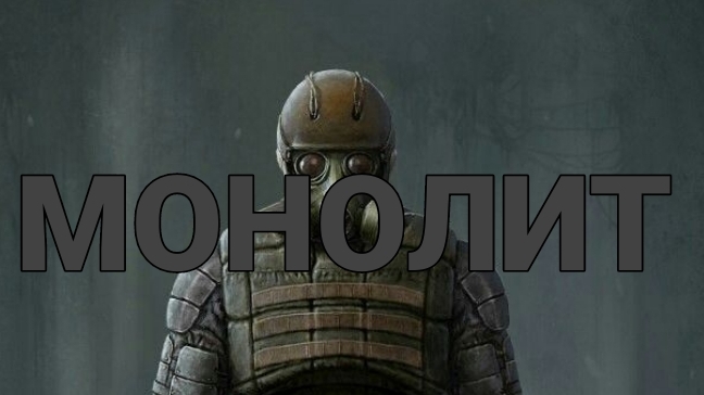 МОНОЛИТ Сталкер