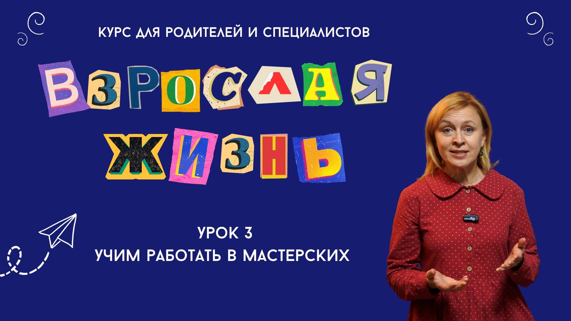 Взрослая жизнь. Урок3. Учим работать в мастерских//Курс для родителей и специалистов