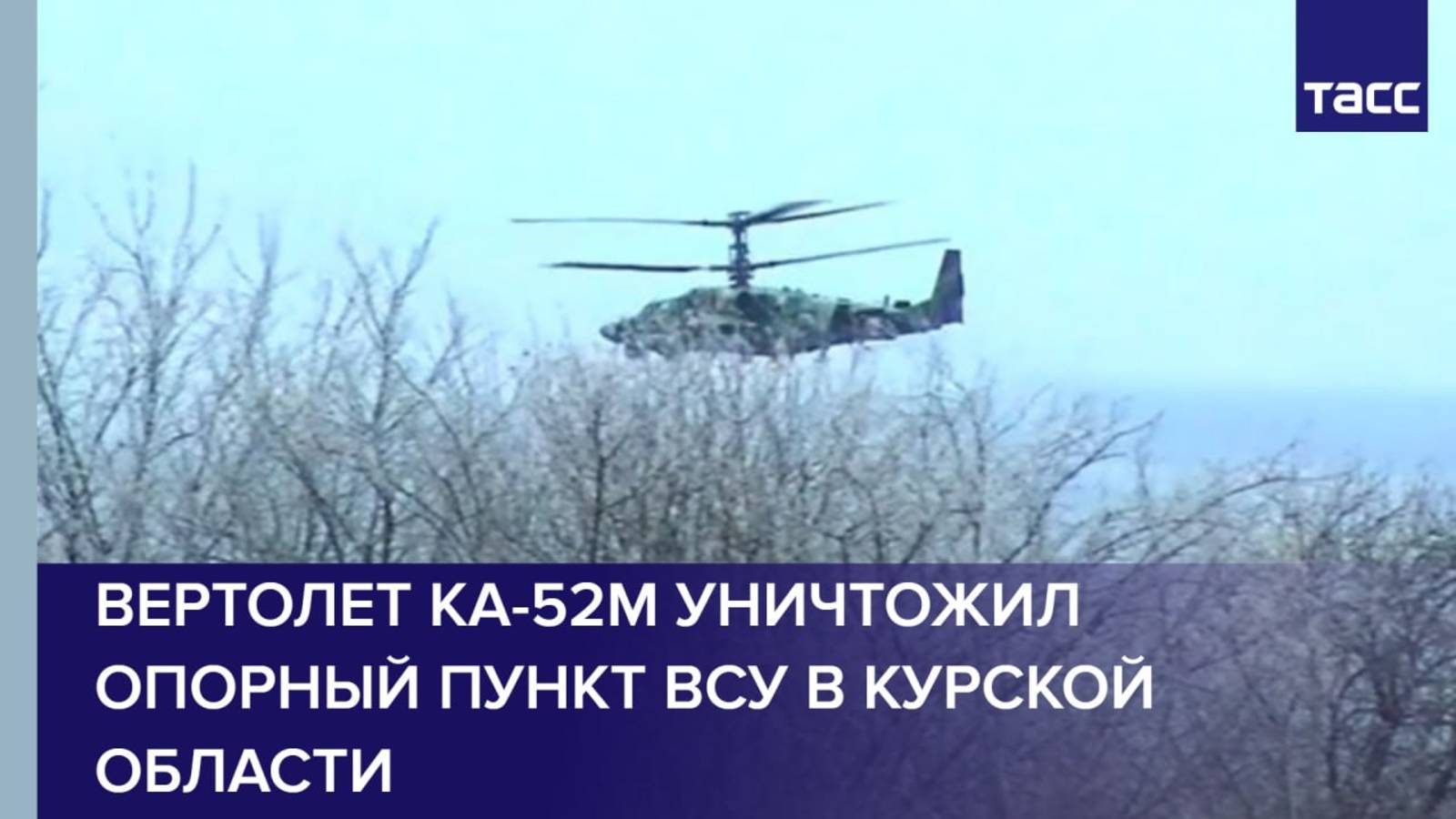 Вертолет Ка-52М уничтожил опорный пункт ВСУ в Курской области