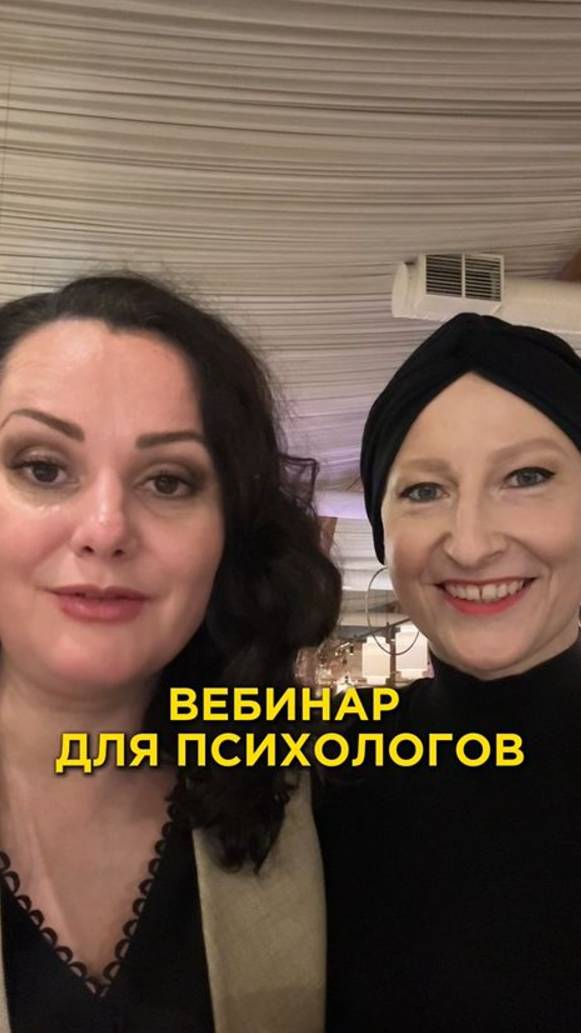 Вебинар для психологов
