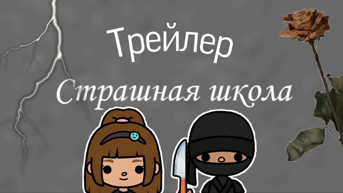 Трейлер сериала: Страшная школа?¿ _ Тока бока _ Toca Boca World _ Toca Boca _ Сериал