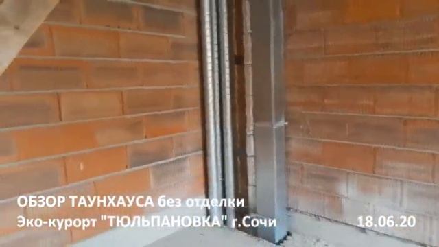 Обзор таунхауса без отделки 18.06.2020г.