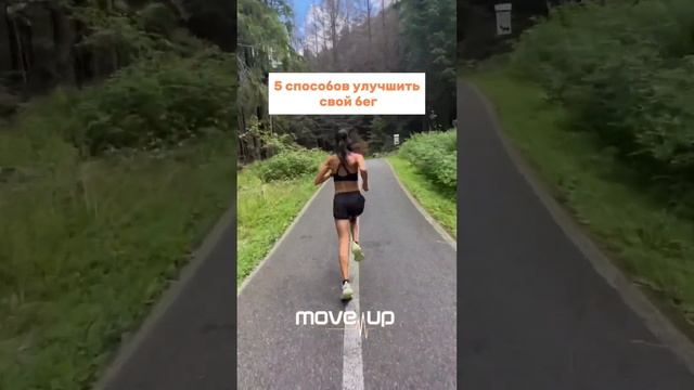 5 способов улучшить свой бег