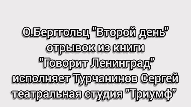 О.Берггольц "Второй день" отрывок из книги "Говорит Ленинград" исполняет Сергей Турчанинов