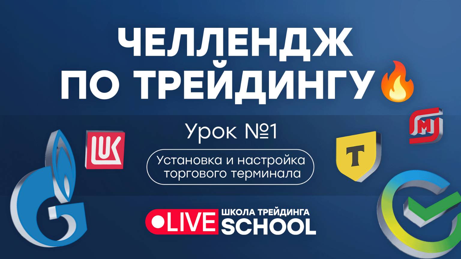 Трейдинг-челлендж для новичков. Торговля на Московской бирже с нуля.  День 1 | Live Investing Group