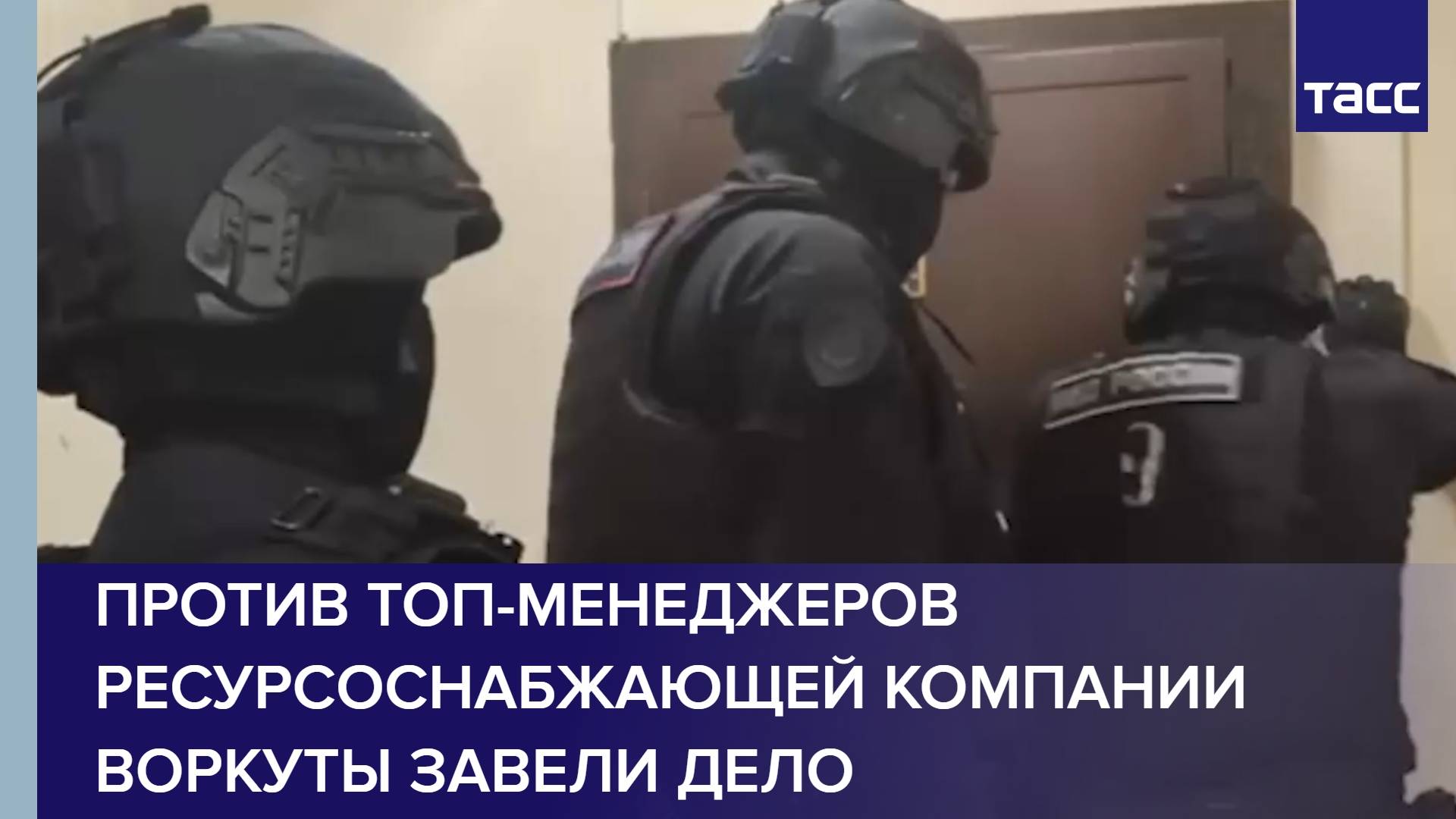 Против топ-менеджеров ресурсоснабжающей компании Воркуты завели дело