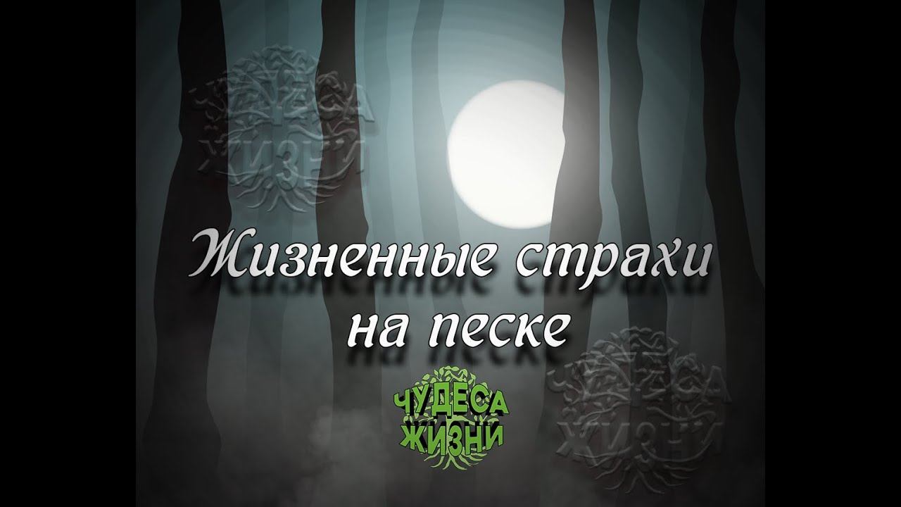 Метафорические ассоциативные карты Жизненные страхи на песке