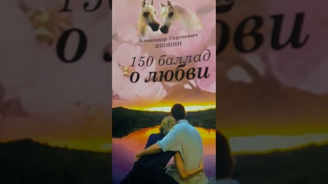 Познай Себя в одиночестве..Стих92 из сборника"150 баллад о любви" А.С.Яконина