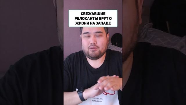 СБЕЖАВШИЕ РЕЛОКАНТЫ ВРУТ О ЖИЗНИ НА ЗАПАДЕ