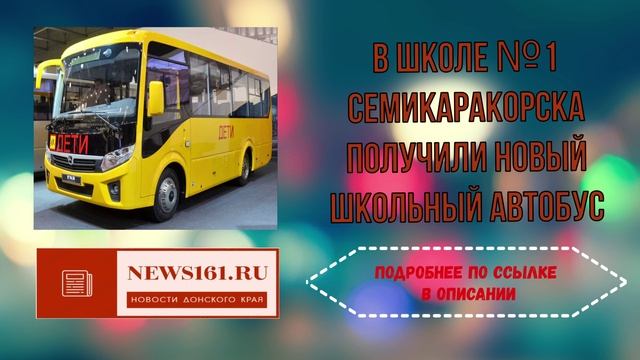 В школе №1 Семикаракорска получили новый школьный автобус