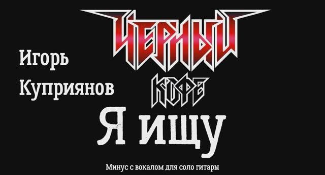 Черный кофе. Я ищу. Минус с вокалом для соло гитары + Риф