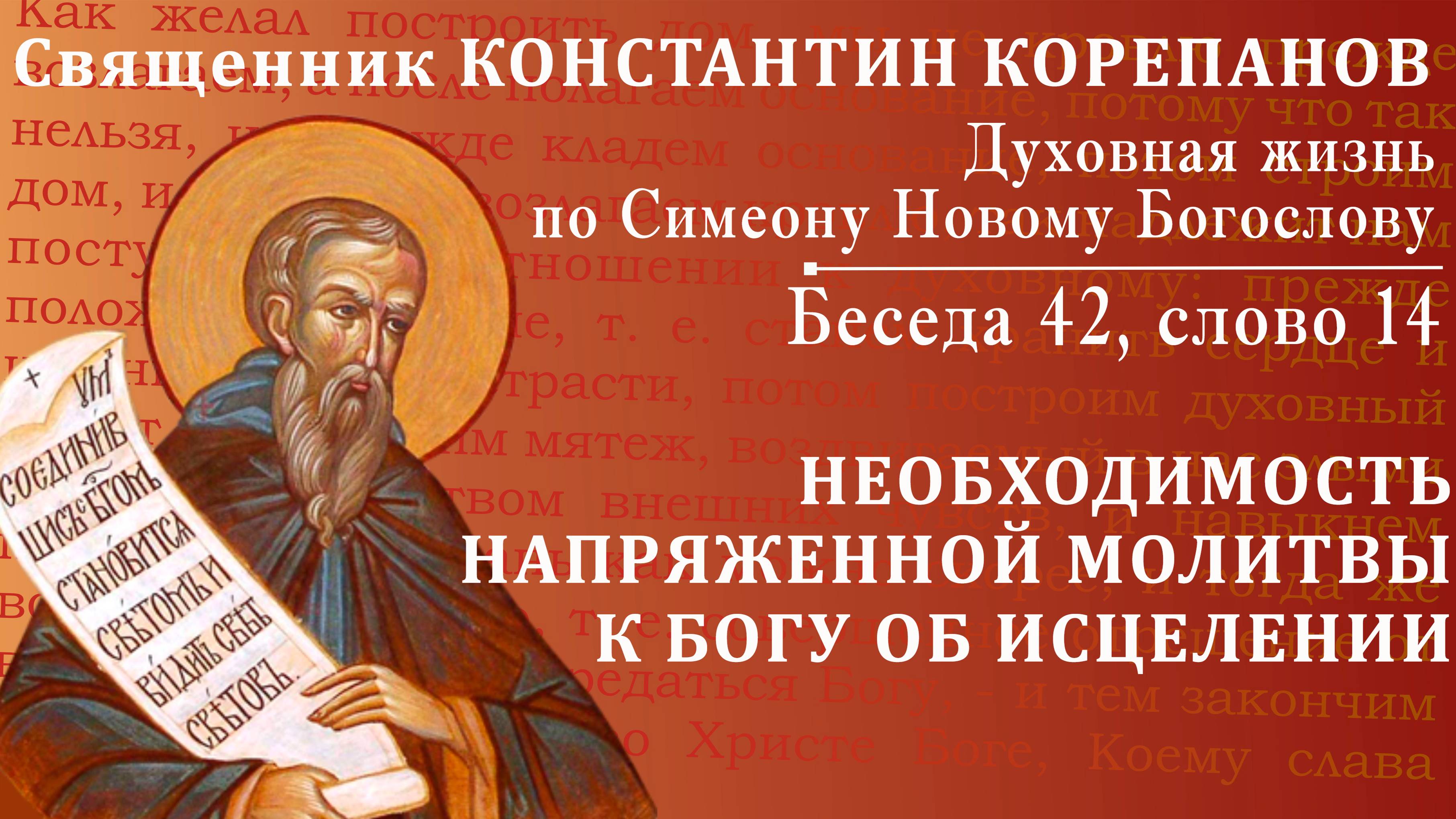 Беседа 42 из цикла "Духовная жизнь по Симеону Новому Богослову". Священник Константин Корепанов