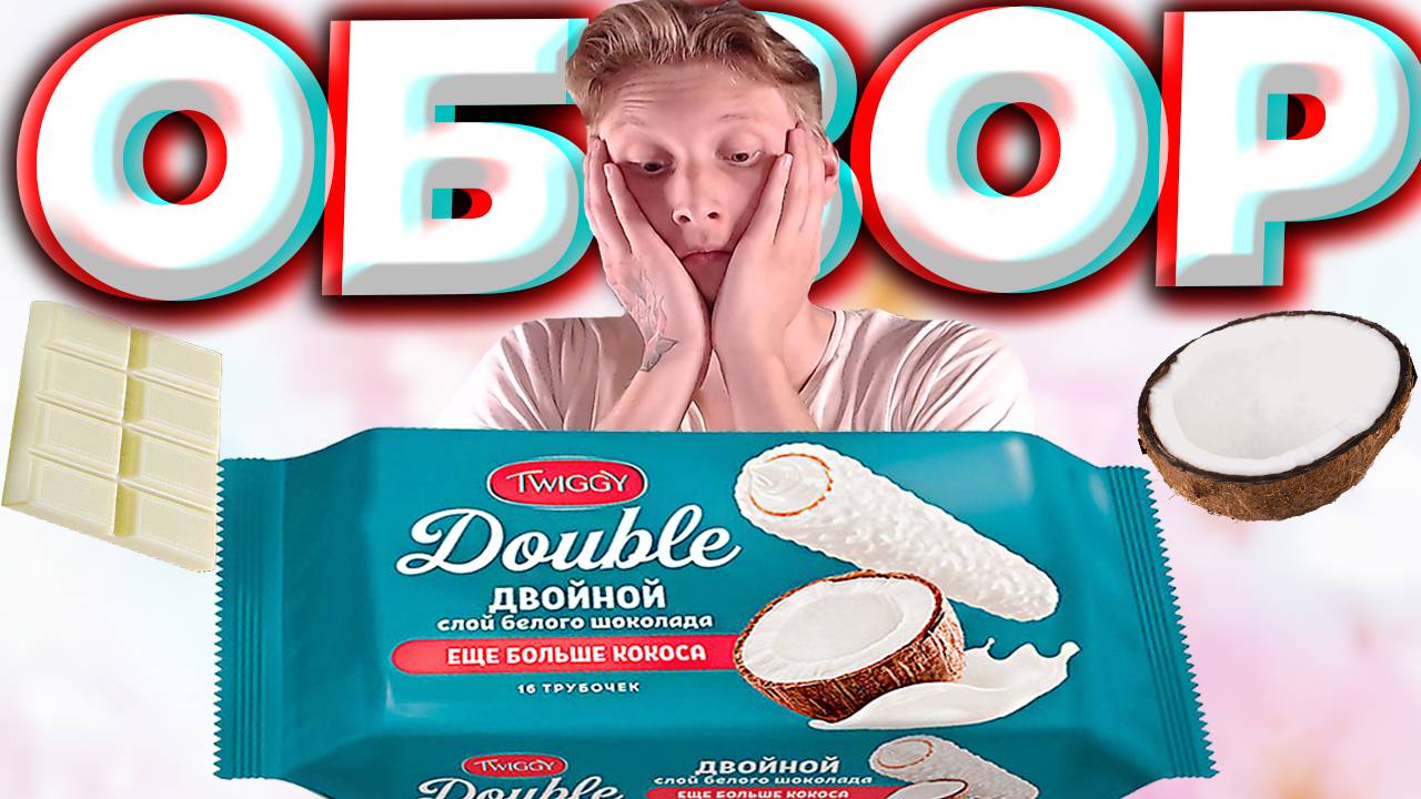 НОВАЯ СЛАДОСТЬ | TWIGGY DOUBLE ДВОЙНОЙ СЛОЙ БЕЛОГО ШОКОЛАДА ЕЩЁ БОЛЬШЕ КОКОСА | ОБЗОР НА ТВИГГИ