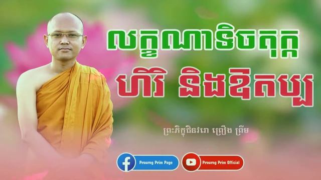 លក្ខណាទិចតុក្ក ហិរិ និងឱតប្ប ចេតសិក