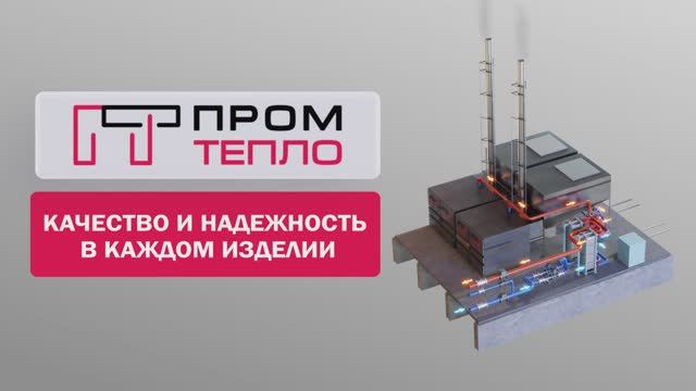 Промтепло: комплексное решение для отопления и инженерных систем