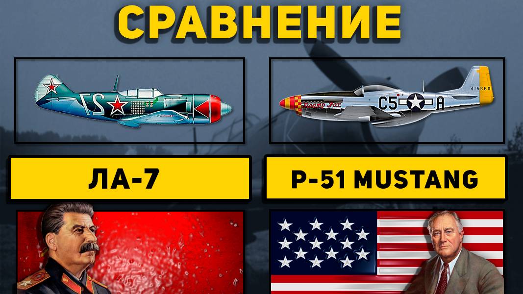 Сравнил советский Ла-7 и американский Мустанг Р-51