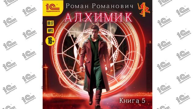 Алхимик. Книга 5. Собиратель (Роман Романович)_demo