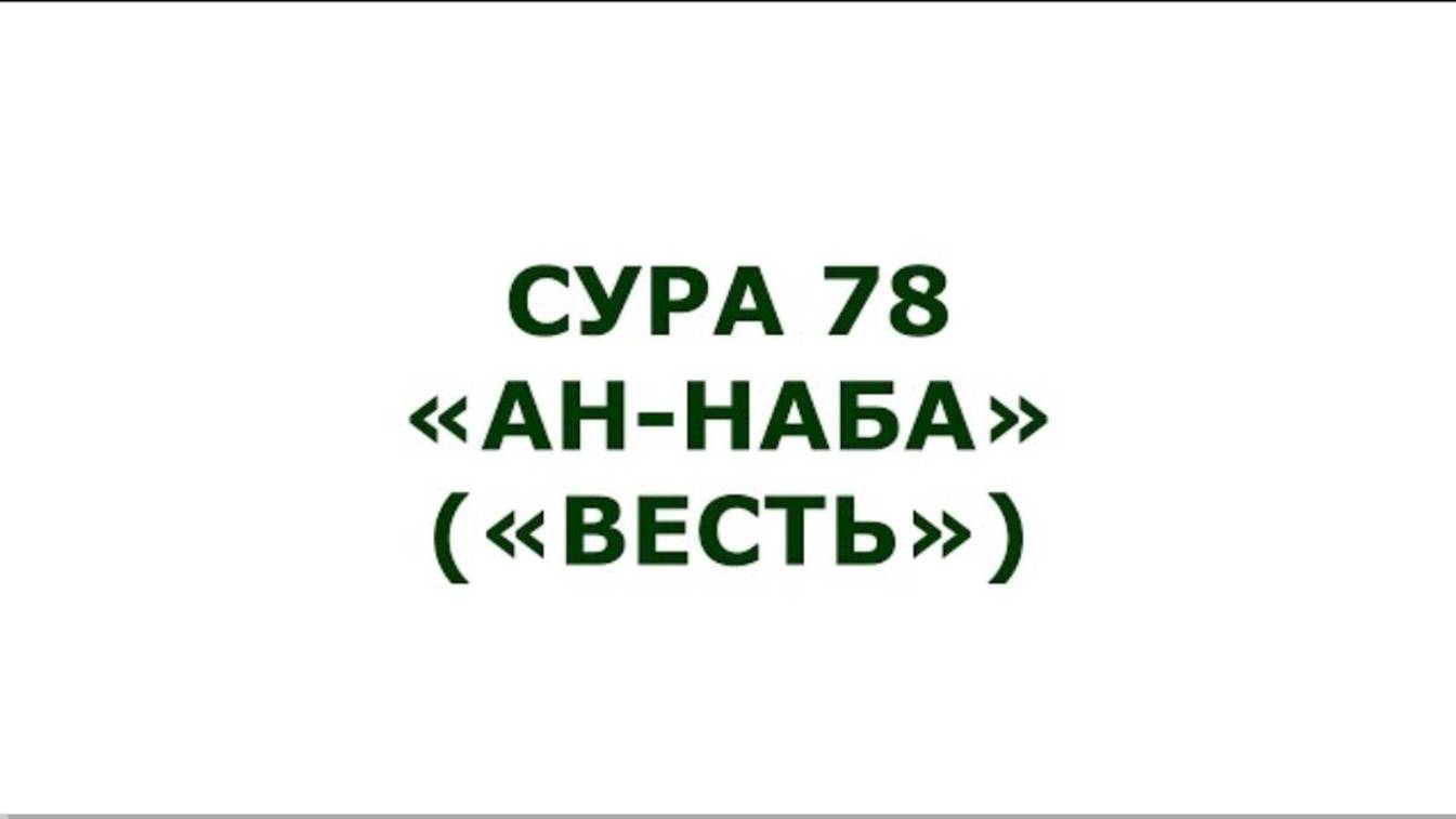 Сура 78. Ан-Наба (Весть)