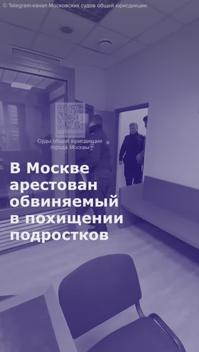 В Москве арестовали обвиняемого в похищении подростков и вымогательстве