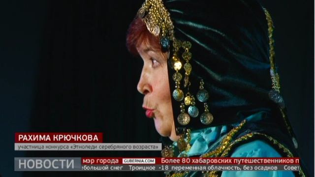 «Этноледи серебряного возраста». Новости. 02/12/2024. GuberniaTV