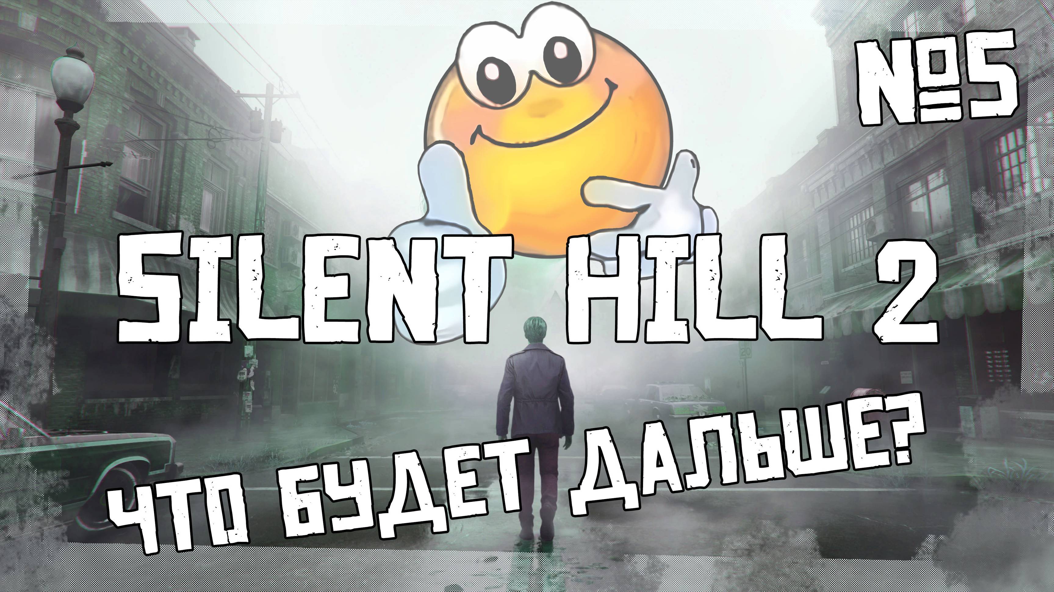 Что будет дальше? | SILENT HILL 2