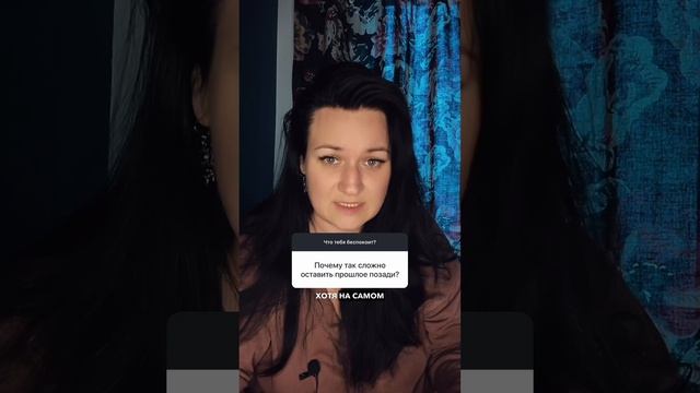 Почему сложно отпустить прошлое #психология