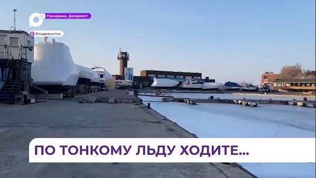 Во Владивостоке берега освобождаются от сковавшей их замёрзшей воды