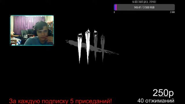 Моему жёсткому крындец! Стрим по Dead by Daylight! Играю со всеми!