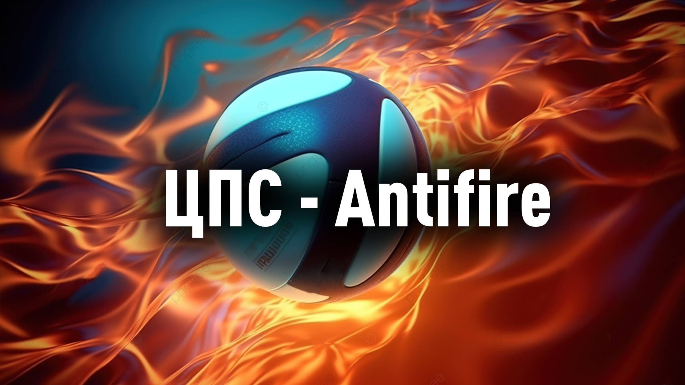 КВЛ - ВК Antifire - 2 тайм