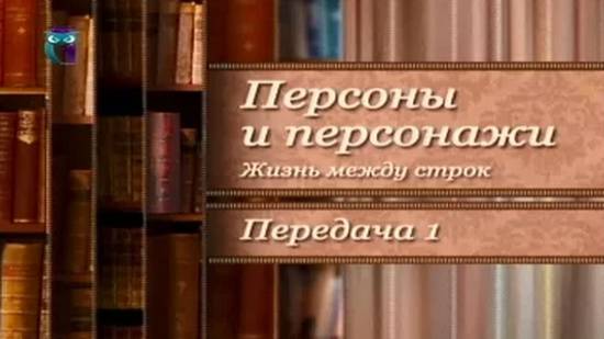 Грешный Ангел. Прототипы литературных героев # 4.1