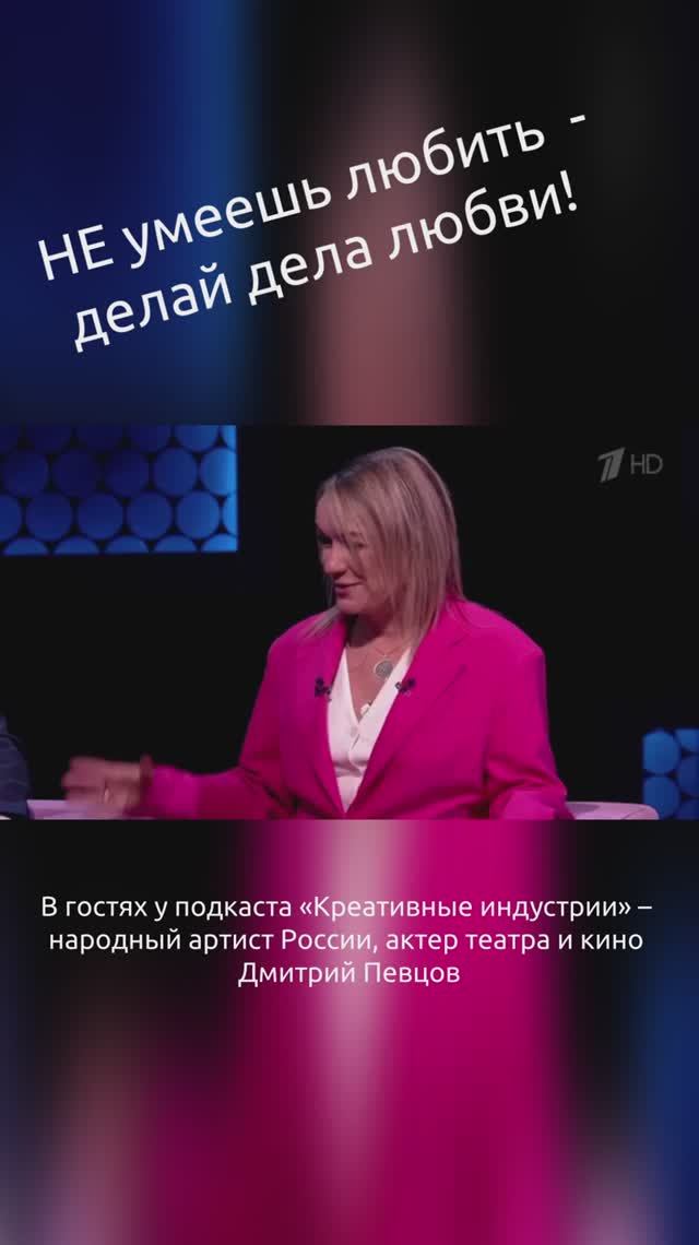 НЕ умеешь любить - делай дела любви! Дмитрий Певцов