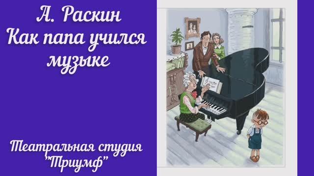 А. Раскин "Как пара учился музыке"