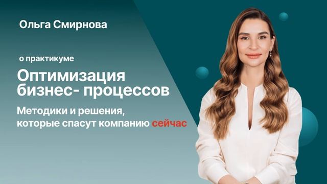 Ольга Смирнова о практикуме Оптимизация бизнес-процессов