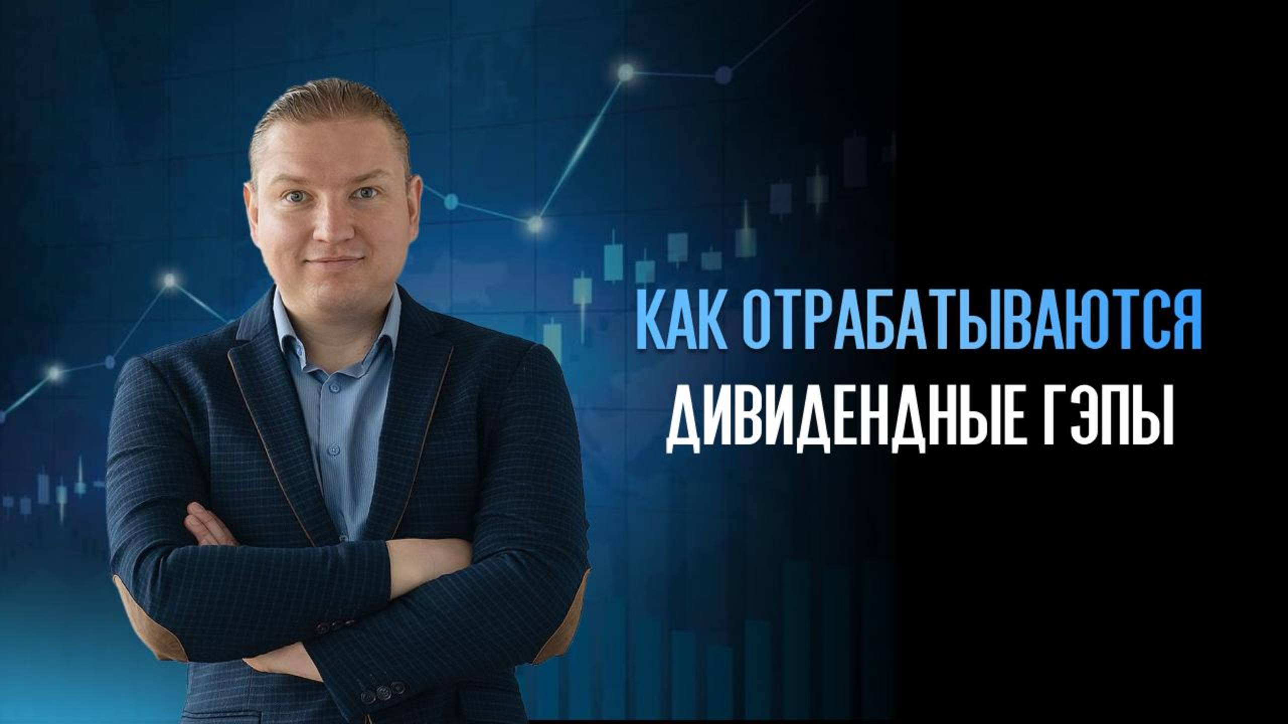 Как отрабатывать дивидендные гэпы?