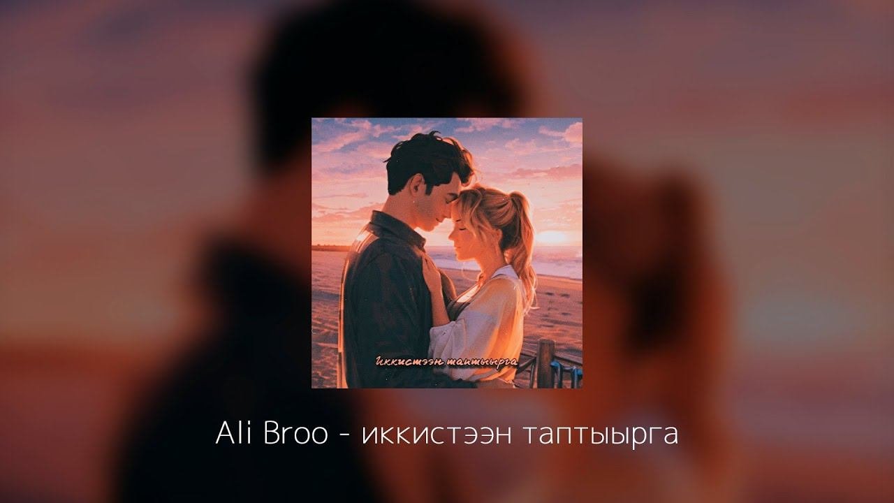 Ali Broo - Иккистээн таптыырга (Official Lyric Video)