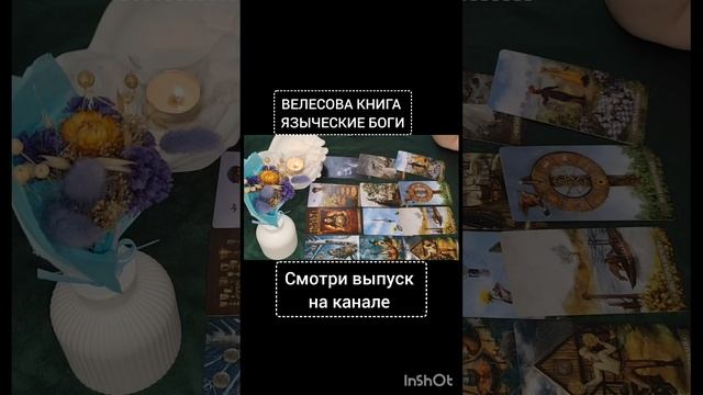 Полный выпуск на канале #фолиантсвета  #таро #гадание #интересное  #эзотерика