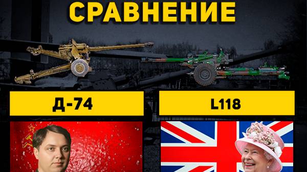 Сравнение старой советской пушки Д-74 и британской L118