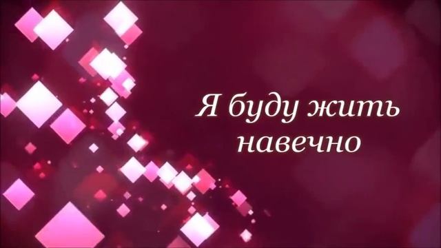 верю я в Тебя Ииисус