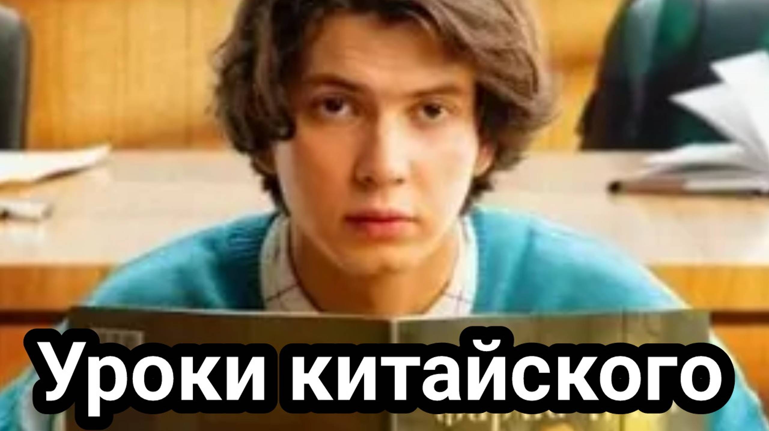 Уроки китайского 1, 2, 3, 4, 5, 6, 7, 8 серия 21.11.2024