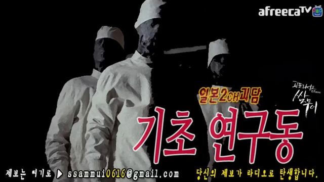 [쌈무이-공포라디오 단편] (일본2ch/번역괴담) 기초연구동 (괴담/무서운이야기/공포/귀신/호러/공포이야기/심령)