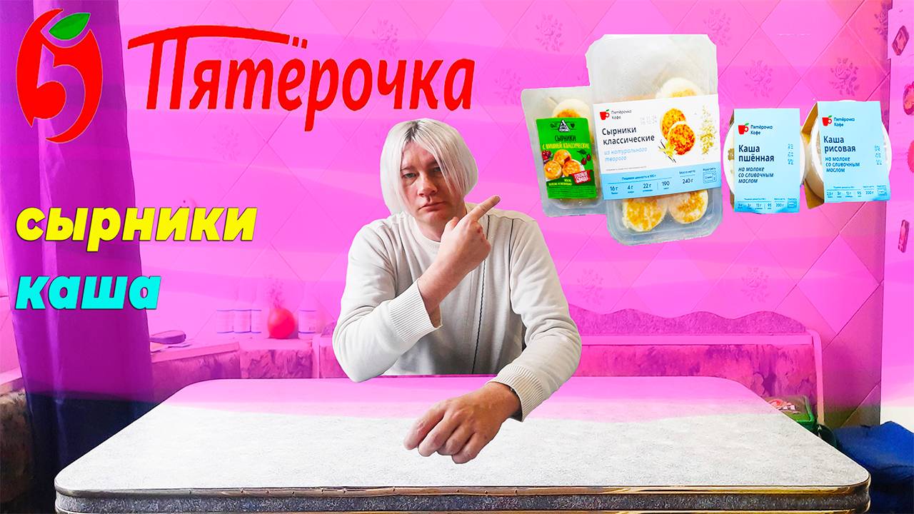 КАША И СЫРНИКИ ИЗ ПЯТЕРОЧКИ ОБЗОР