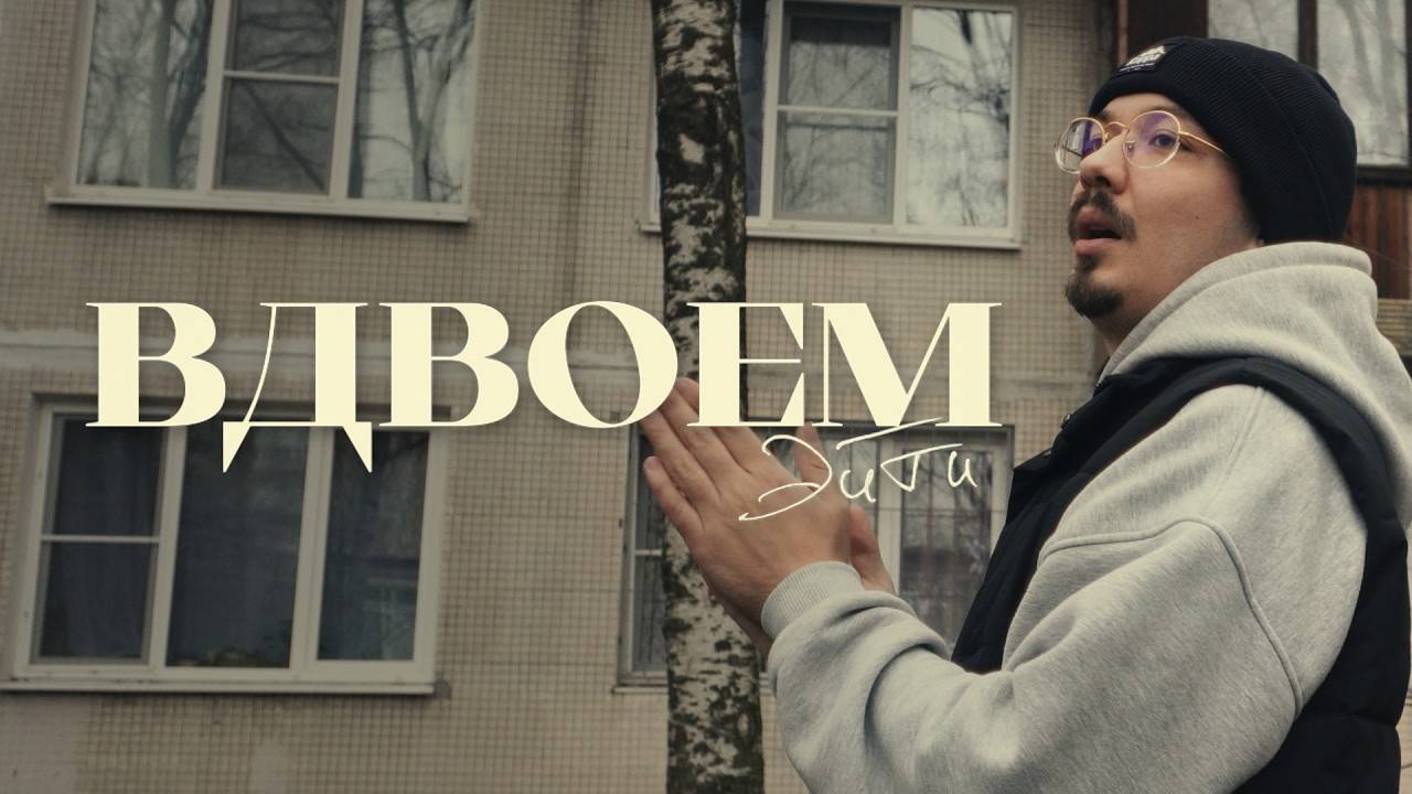 Эйти – ВДВОЁМ (Visualizer)
