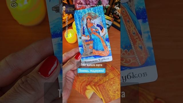 С любовью ❤️ Подпишись, тг: t.me/Churganova_Tarot #надеждачурганова #taro