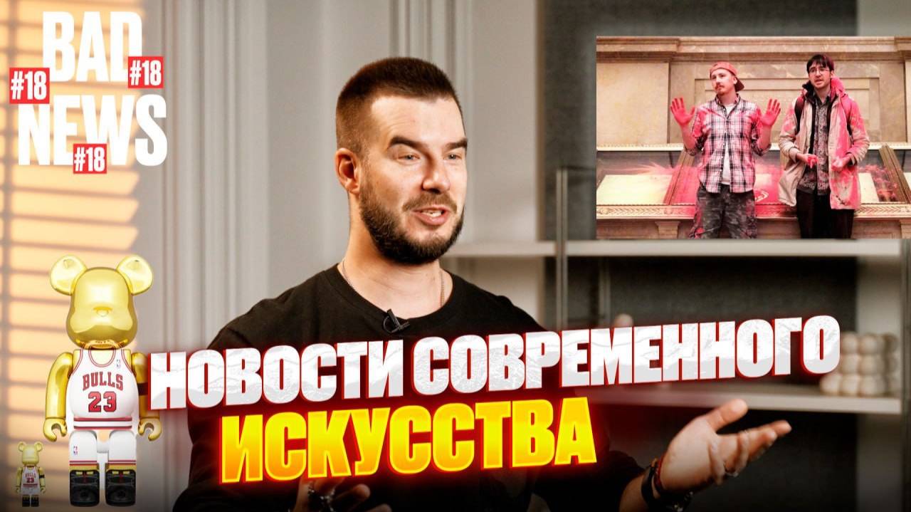 BAD NEWS #18 | Самое дерзкое ограбление музея в Париже и другие новости современного искусства!