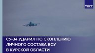Су-34 ударил по скоплению личного состава ВСУ в Курской области