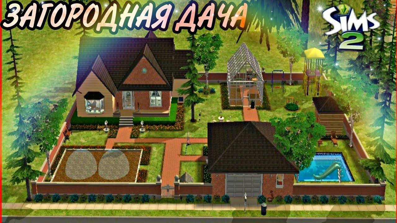 ts2_Загородная дача🏡(строительство в симс 2)the sims 2