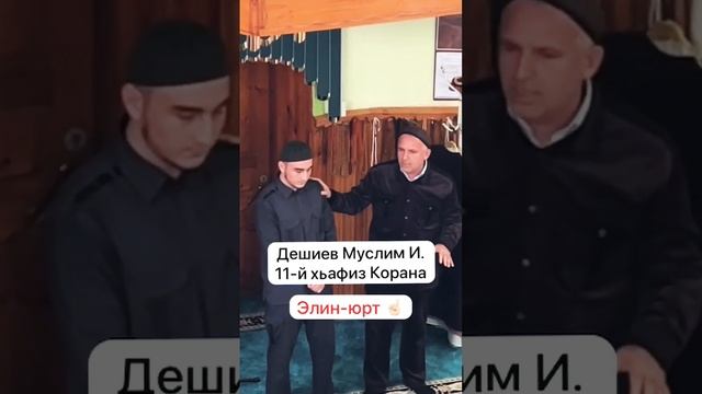 Хьафиз Корана / Дешиев Муслим Исламович / shorts / Элин юрт